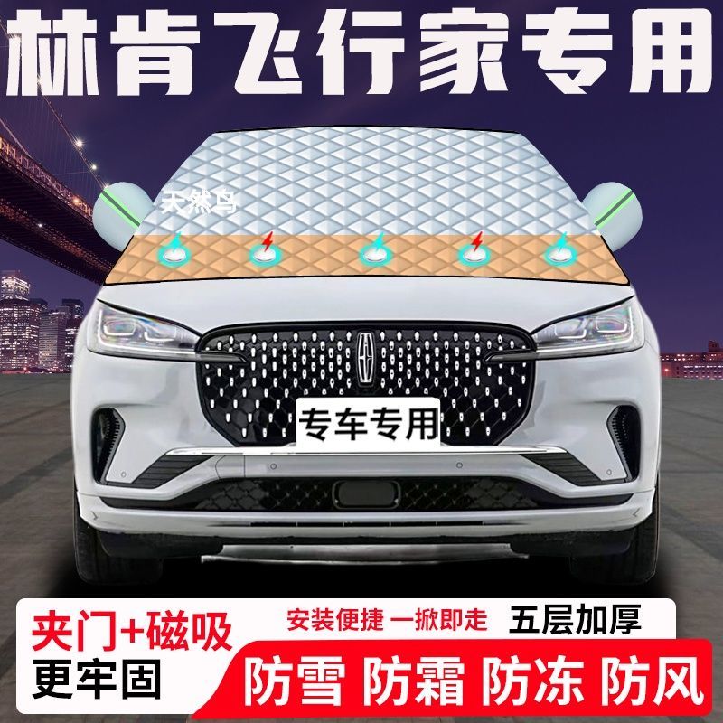 林肯飞行家专用汽车遮雪挡加厚防雪防霜防冻前档遮阳玻璃车衣半罩