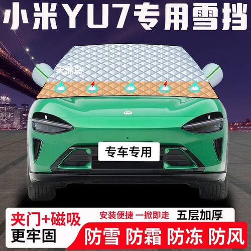小米YU7专用汽车遮雪挡加厚防雪防霜防冻前档玻璃遮阳车衣半罩车