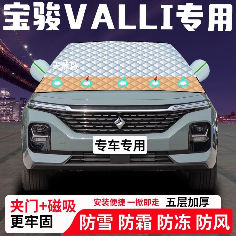 宝骏VALLI专用汽车遮雪挡加厚防雪防霜防冻前档玻璃遮阳车衣半罩