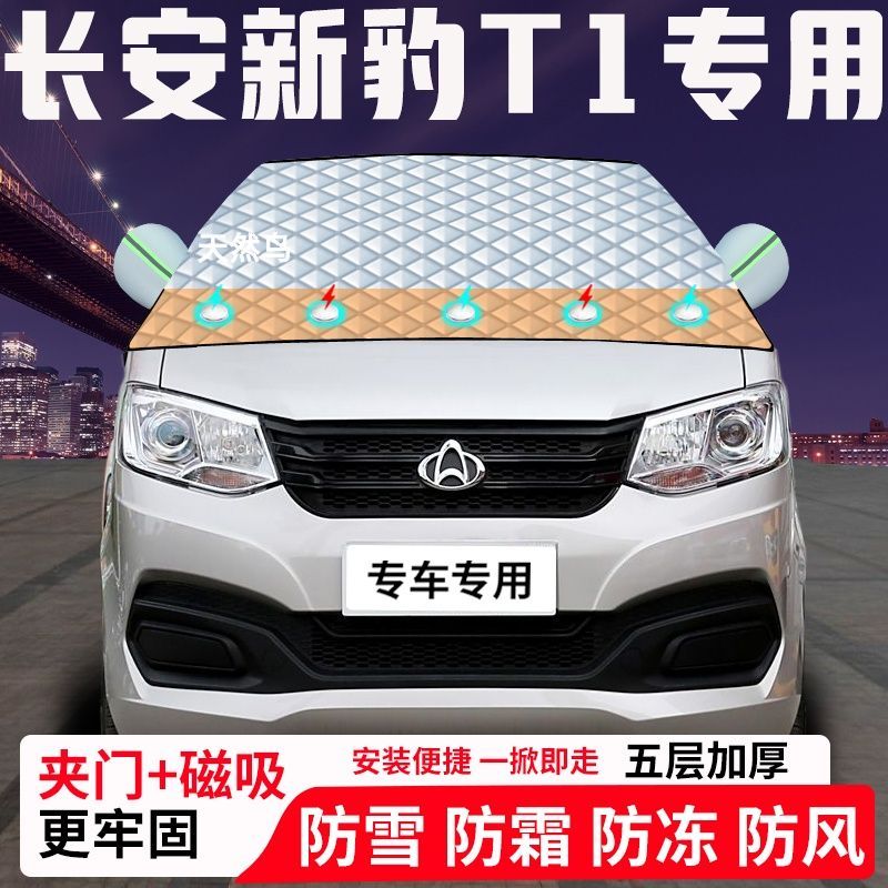 长安新豹T1专用汽车遮雪挡加厚防雪防霜防冻前档玻璃遮阳车衣半罩
