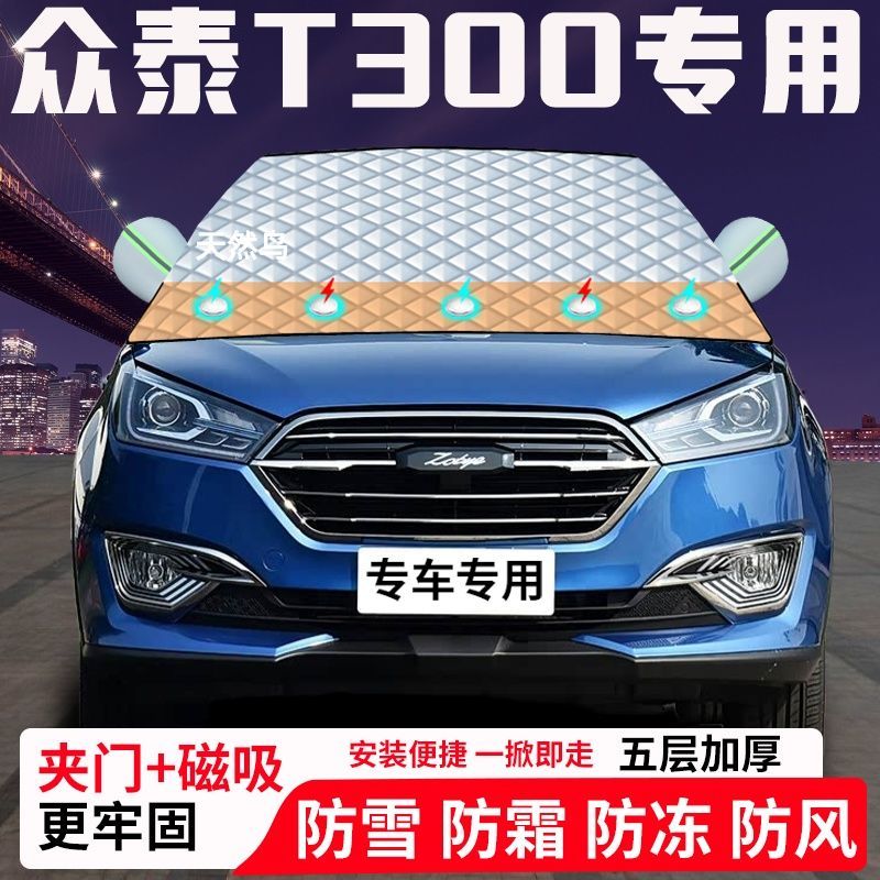 众泰T300专用汽车遮雪挡加厚防雪防霜防冻前档玻璃遮阳车衣半罩车