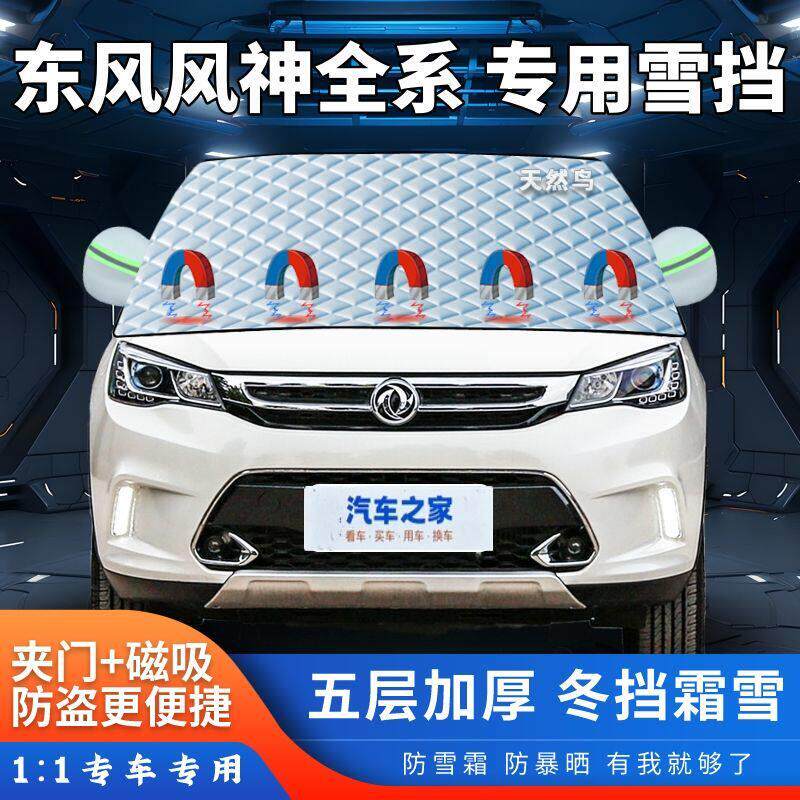 东风风神AX7AX5AX4AX3奕炫A60A30E70汽车遮雪挡加厚半罩防霜防冻