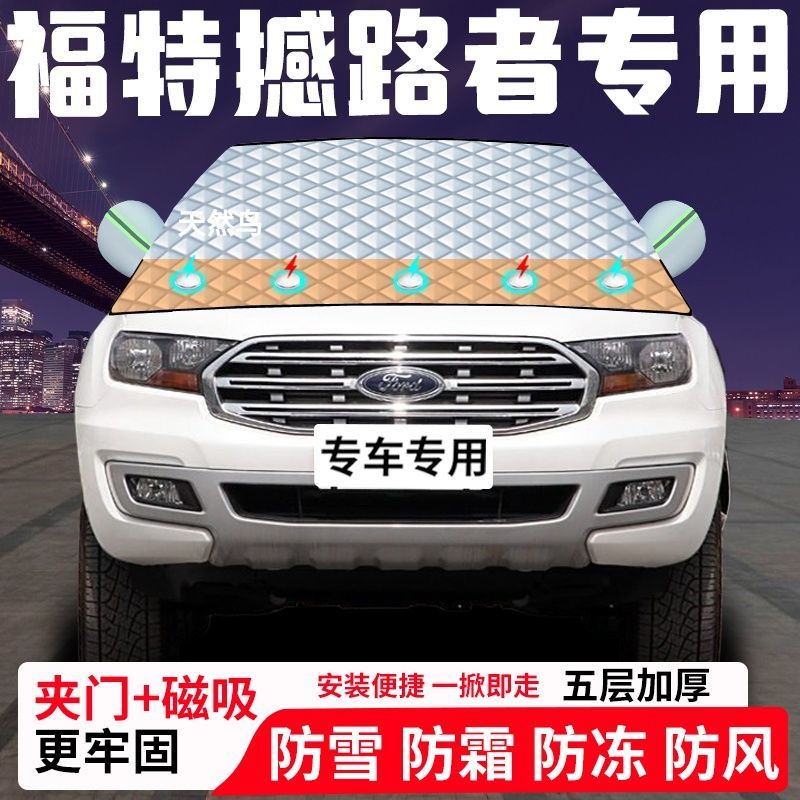 福特撼路者专用汽车遮雪挡加厚防雪防霜防冻前档遮阳车衣半罩车罩