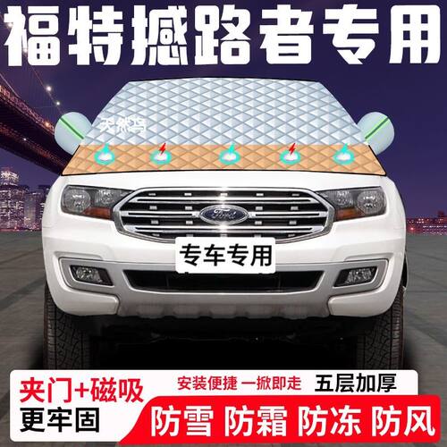 福特撼路者专用汽车遮雪挡加厚防雪防霜防冻前档遮阳车衣半罩车罩
