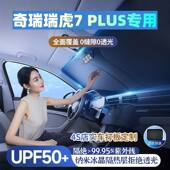 奇瑞瑞虎7 PLUS汽车遮阳挡遮阳伞防晒隔热前档风玻璃车内遮阳隔热