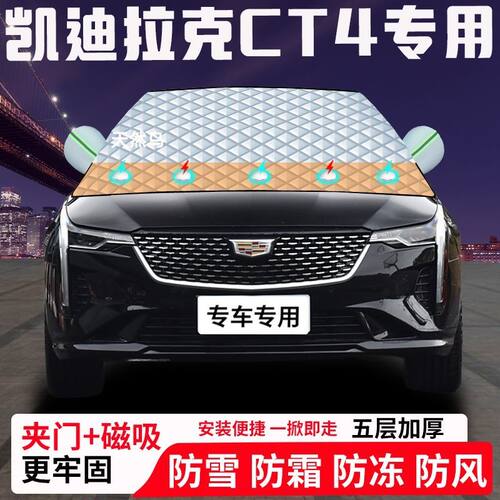 凯迪拉克CT4专用汽车遮雪挡加厚防雪防霜防冻前档遮阳玻璃车衣半