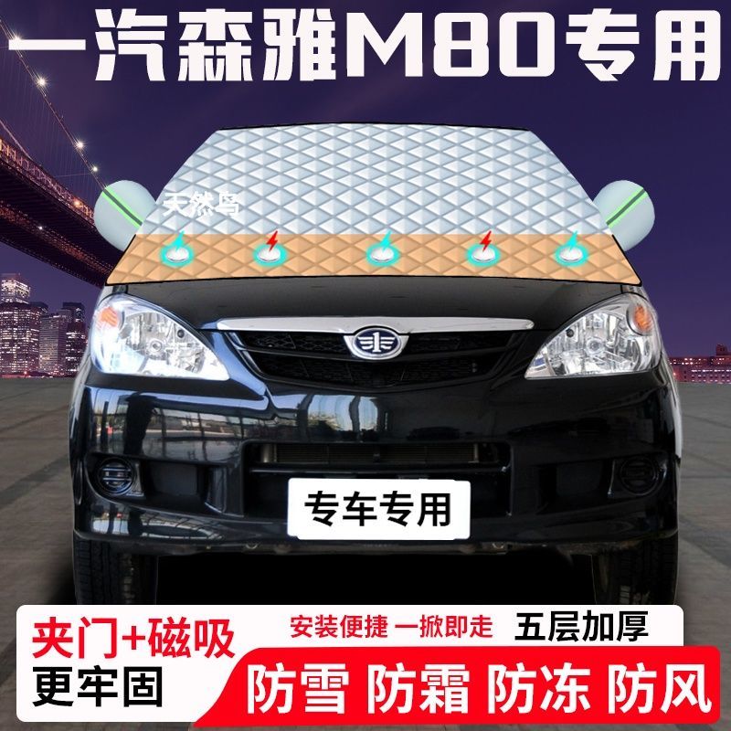 一汽森雅M80专用汽车遮雪挡加厚防雪防霜防冻前档玻璃遮阳车衣半