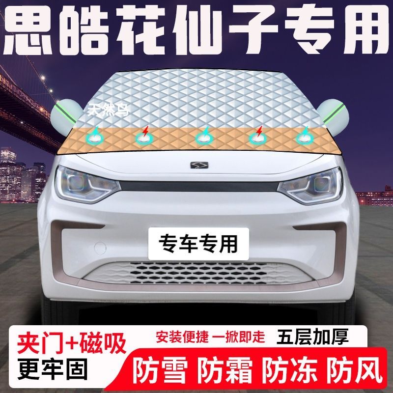 思皓花仙子专用汽车遮雪挡加厚防雪防霜防冻前档玻璃遮阳车衣半罩