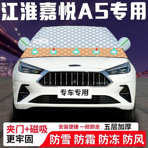 江淮嘉悦A5专用汽车遮雪挡加厚防雪防霜防冻前档遮阳玻璃车衣半罩