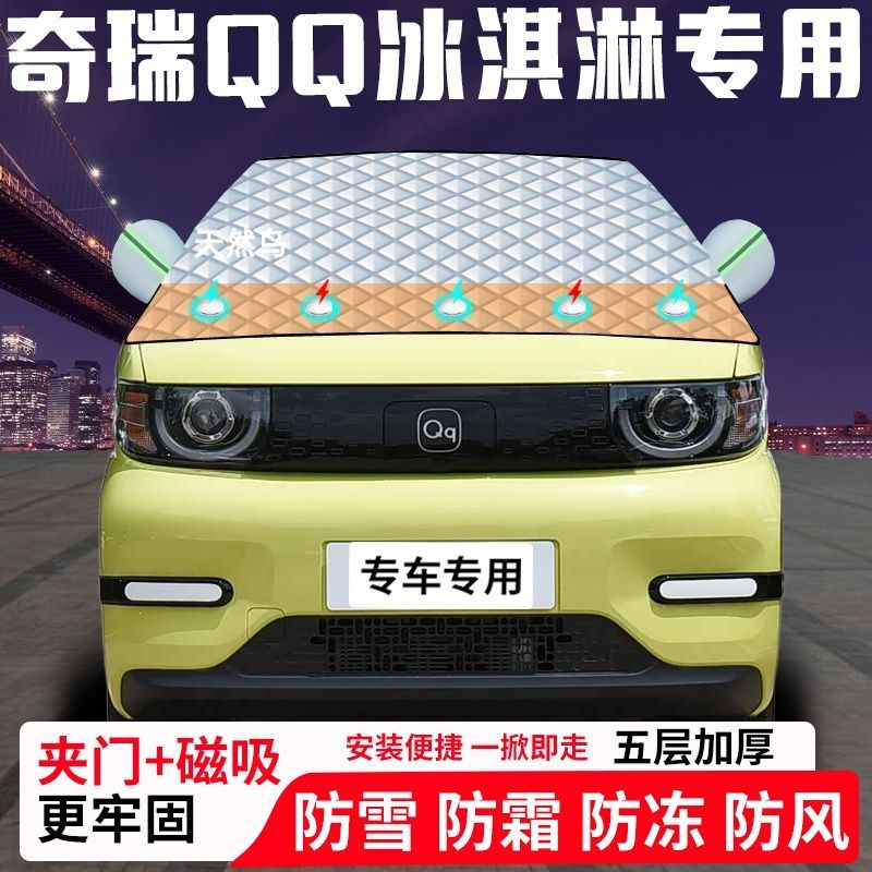奇瑞QQ冰淇淋专用汽车遮雪挡加厚防雪防霜防冻前档遮阳玻璃车衣半