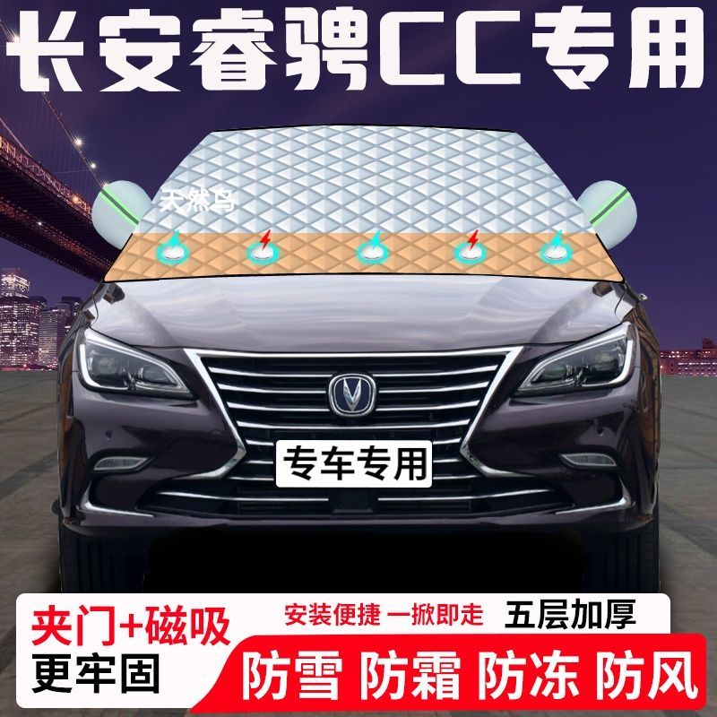长安睿骋CC专用汽车遮雪挡加厚防雪防霜防冻前档玻璃遮阳车衣半罩