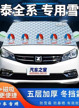 众泰Z300/Z500/TT300/T500大迈20085008汽车遮雪挡加厚半罩防霜冻