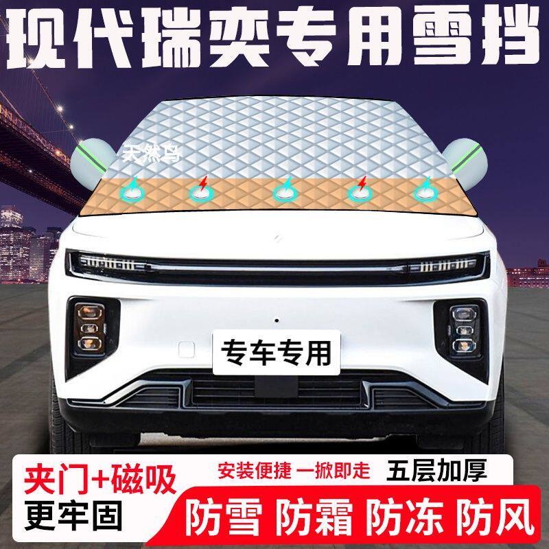 现代瑞奕专用汽车遮雪挡加厚防雪防霜防冻前档玻璃遮阳车衣半罩车