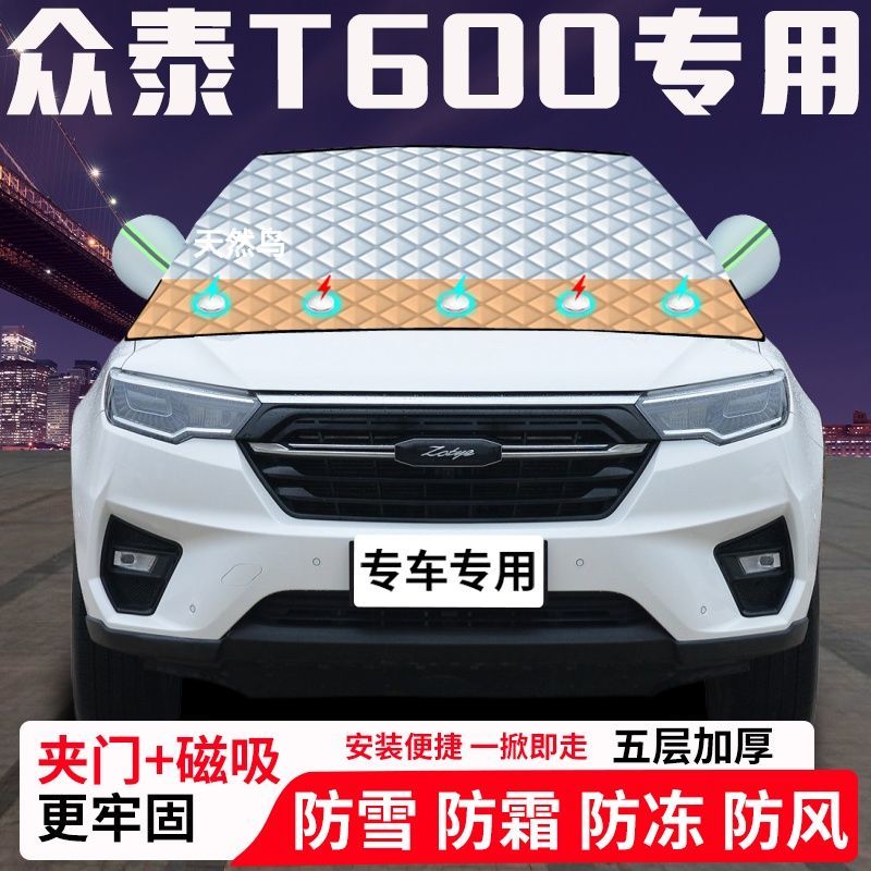 众泰T600专用汽车遮雪挡加厚防雪防霜防冻前档玻璃遮阳车衣半罩车