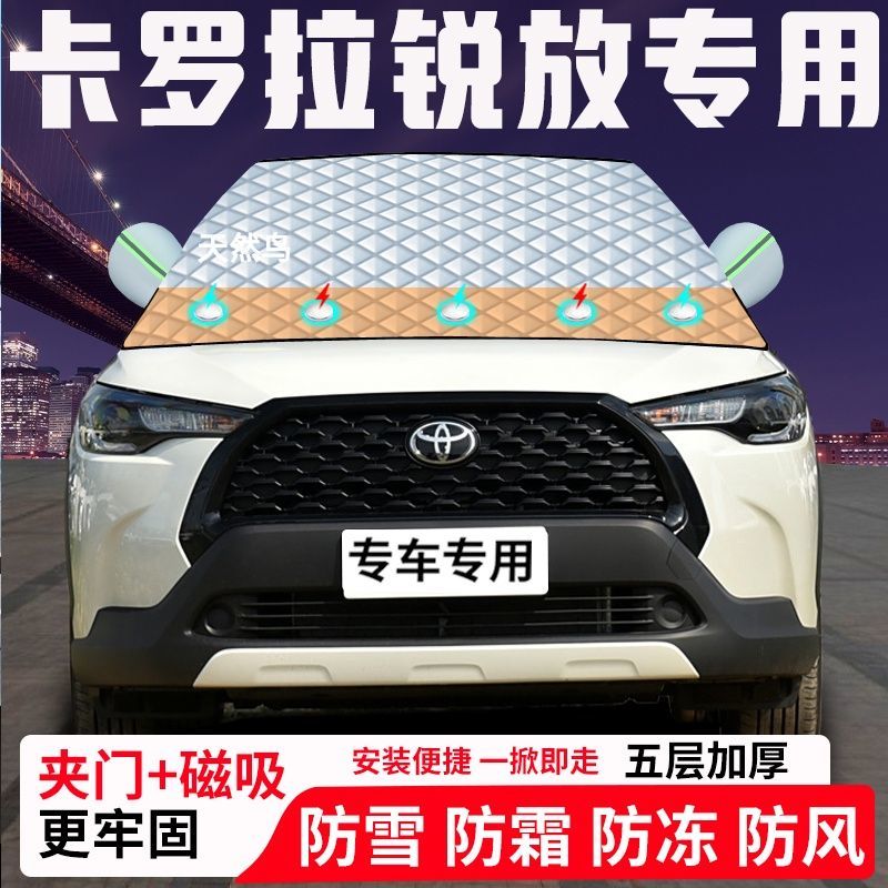 卡罗拉锐放专用汽车遮雪挡加厚防雪防霜防冻前档遮阳玻璃车衣半罩