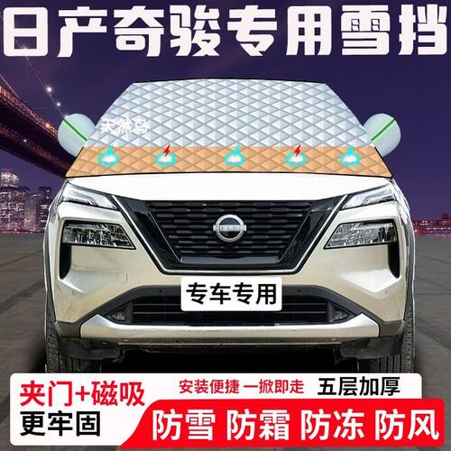 日产奇骏专用汽车遮雪挡加厚防雪防霜防冻前档遮阳玻璃车衣半罩车