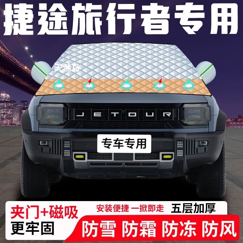 捷途旅行者专用汽车遮雪挡加厚防雪防霜防冻前档遮阳玻璃车衣半罩