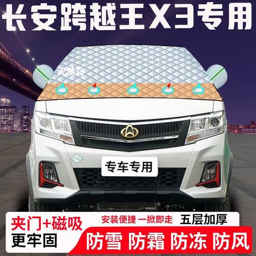 长安跨越王X3专用汽车遮雪挡加厚防雪防霜防冻前档玻璃遮阳车衣半