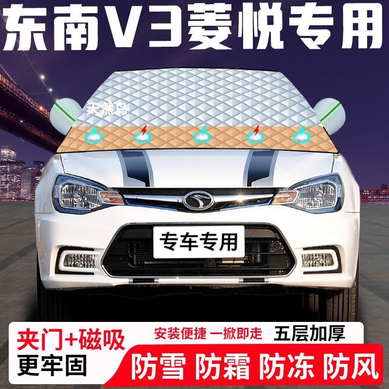 东南V3菱悦专用汽车遮雪挡加厚防雪防霜防冻前档遮阳车衣半罩车罩