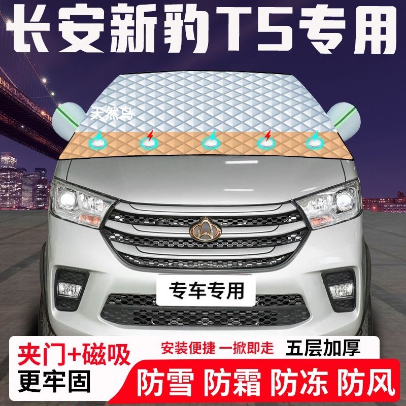 长安新豹T5专用汽车遮雪挡加厚防雪防霜防冻前档玻璃遮阳车衣半