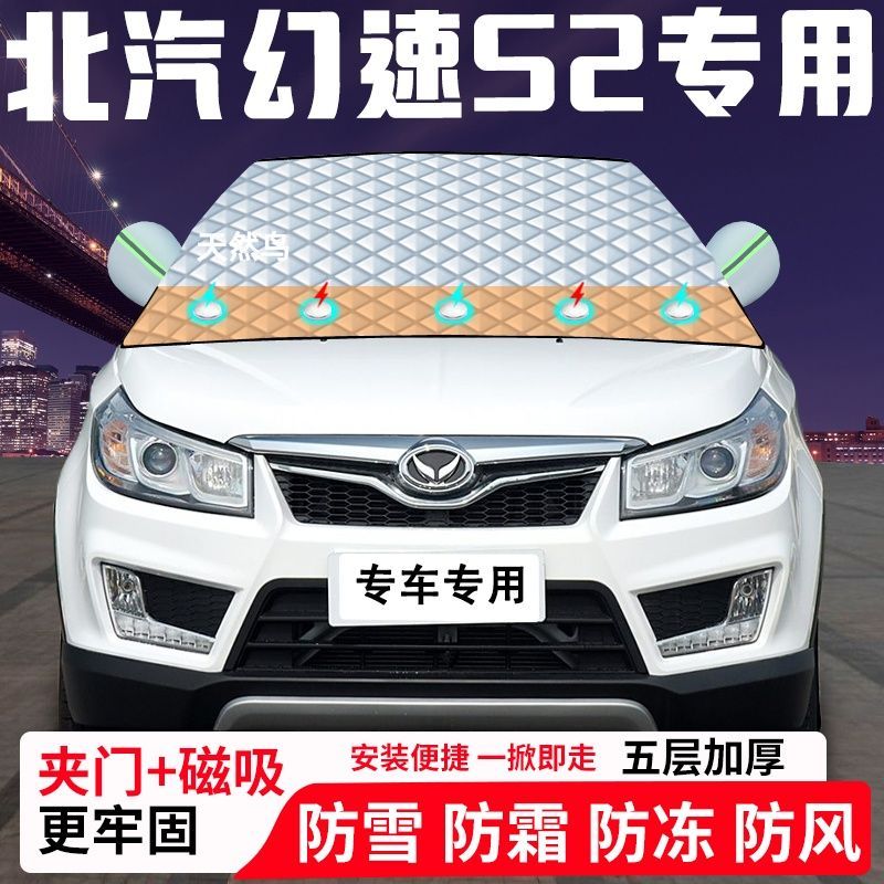 北汽幻速S2专用汽车遮雪挡加厚防雪防霜防冻前档玻璃遮阳车衣半罩