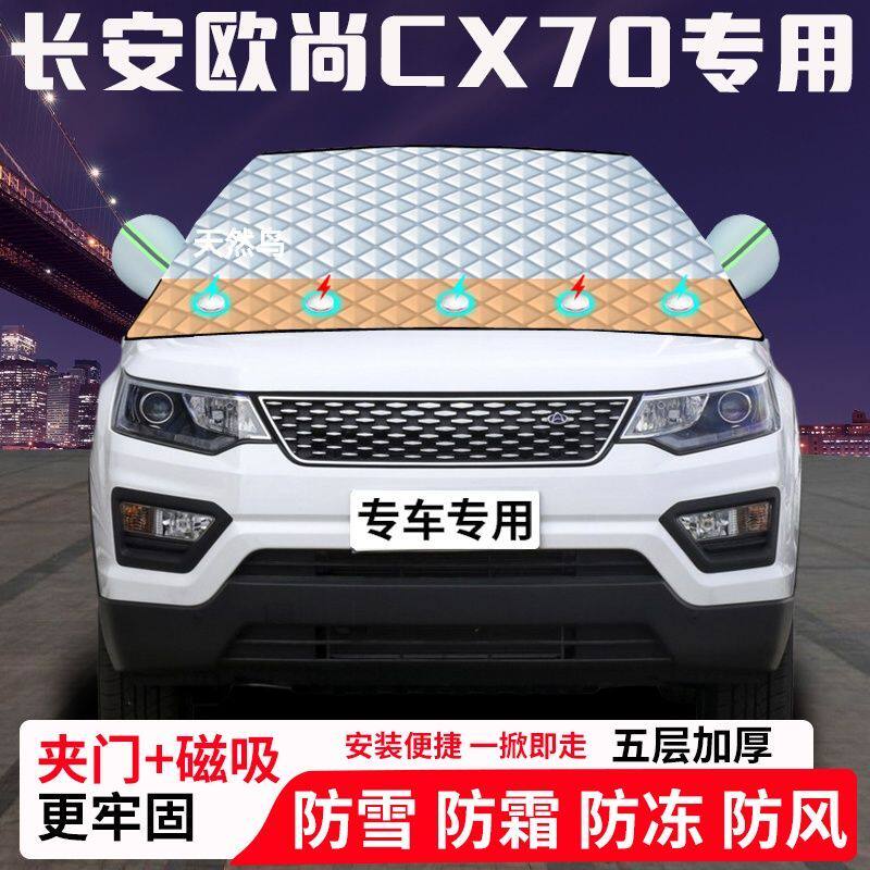 长安欧尚CX70专用汽车遮雪挡加厚防雪防霜防冻前档玻璃遮阳车衣半