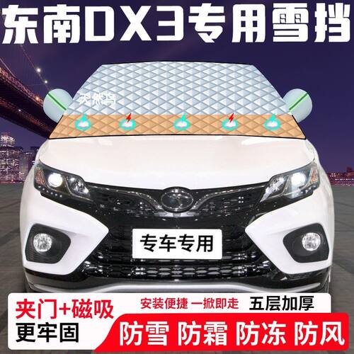 东南DX3专用汽车遮雪挡加厚防雪防霜防冻前档遮阳车衣半罩车罩