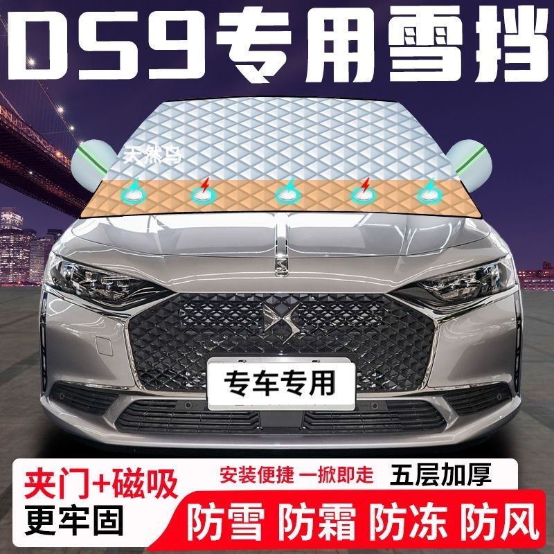 DS9专用汽车遮雪挡加厚防雪防霜防冻前档玻璃遮阳车衣半罩车罩