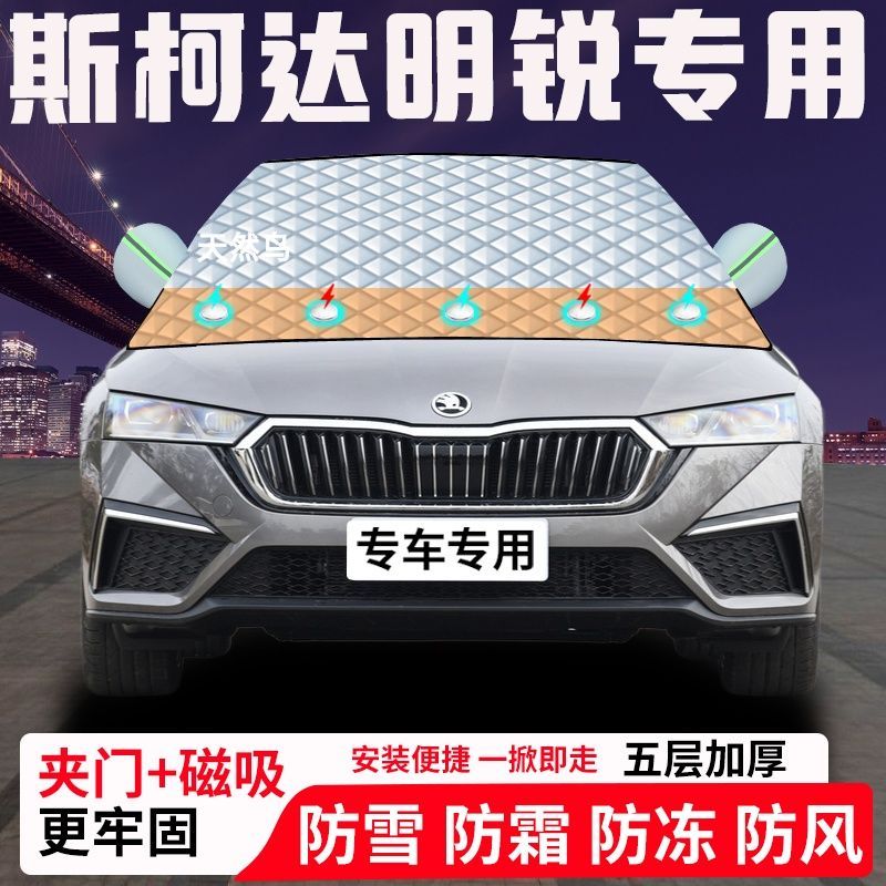 斯柯达明锐专用汽车遮雪挡加厚防雪防霜防冻前档玻璃遮阳车衣半罩