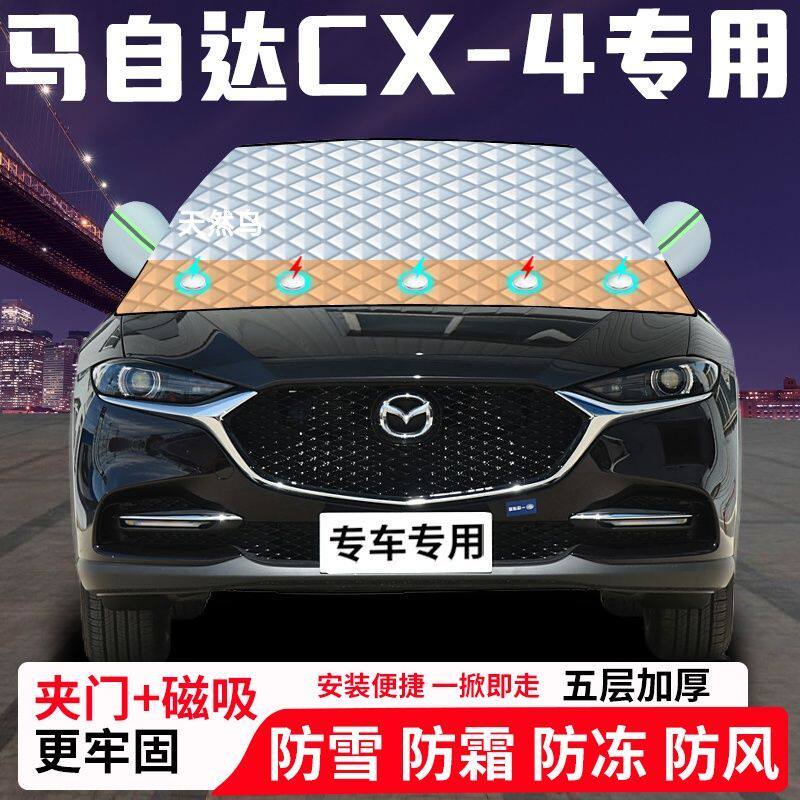 马自达CX-4专用汽车遮雪挡加厚防雪防霜防冻前档遮阳玻璃车衣半