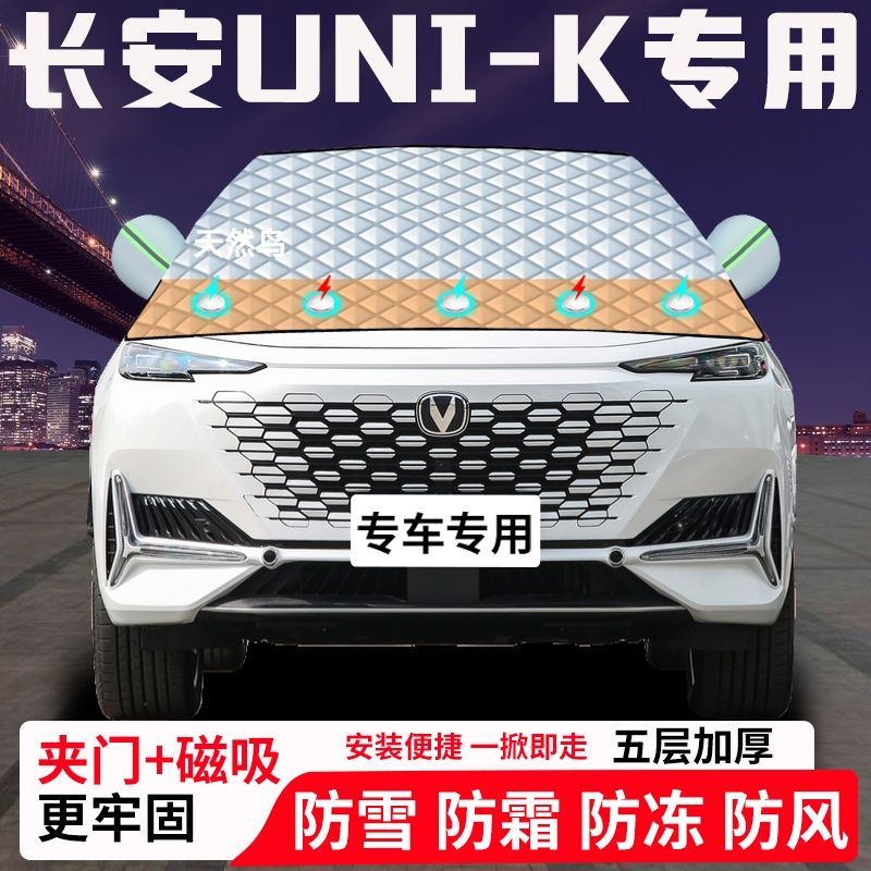 长安UNI-K专用汽车遮雪挡加厚防雪防霜防冻前档玻璃遮阳车衣半罩