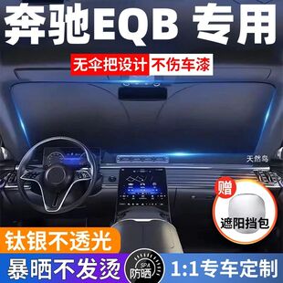 奔驰EQB汽车专用遮阳前挡防晒隔热遮阳挡板遮光帘挡风玻璃不透光