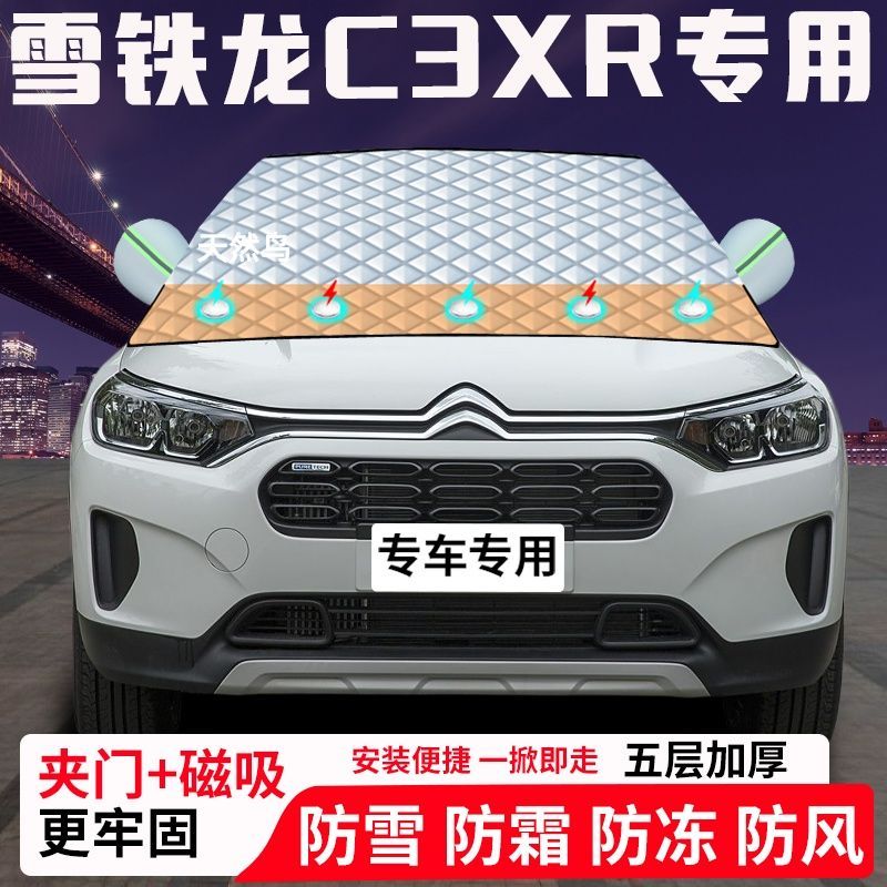 雪铁龙C3XR专用汽车遮雪挡加厚防雪防霜防冻前档玻璃遮阳车衣半罩