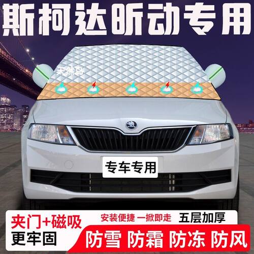 斯柯达昕动专用汽车遮雪挡加厚防雪防霜防冻前档玻璃遮阳车衣半罩
