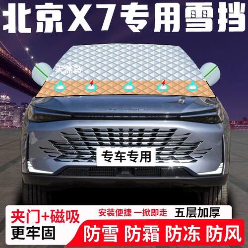 北京X7专用汽车遮雪挡加厚防雪防霜防冻前档玻璃遮阳车衣半罩