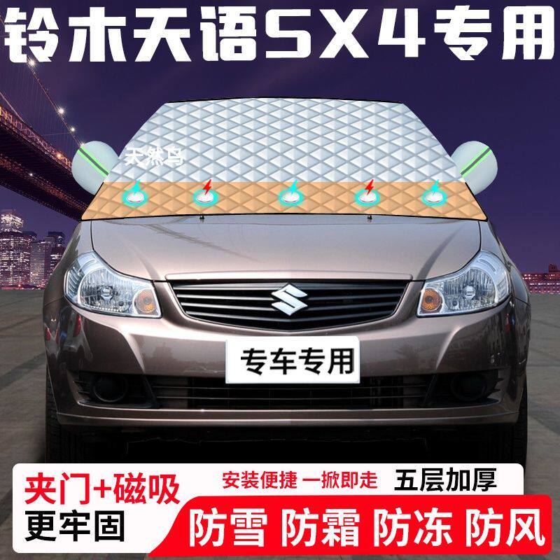 铃木天语SX4专用汽车遮雪挡加厚防雪防霜防冻前档遮阳玻璃车衣半