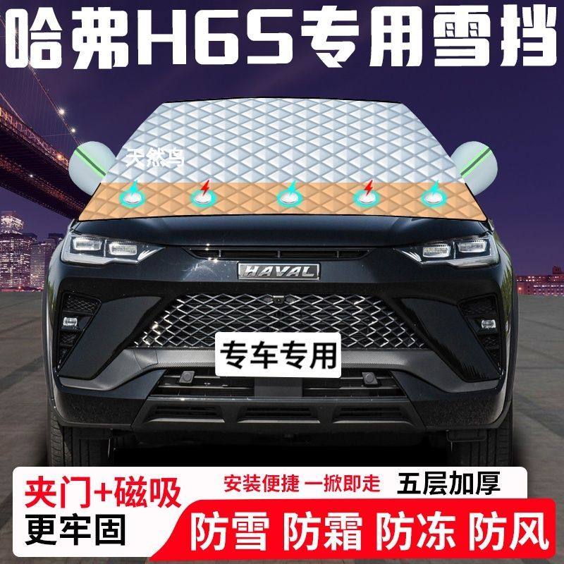 哈弗H6S专用汽车遮雪挡加厚防雪防霜防冻前档遮阳玻璃车衣半罩车