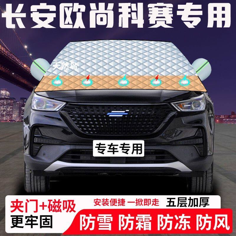 长安欧尚科赛专用汽车遮雪挡加厚防雪防霜防冻前档玻璃遮阳车衣半