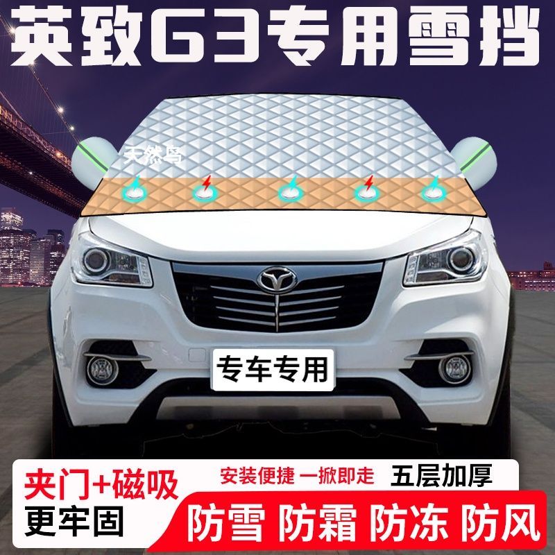 英致G3专用汽车遮雪挡加厚防雪防霜防冻前档玻璃遮阳车衣半罩车罩