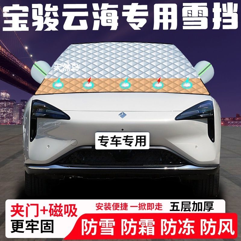 宝骏云海专用汽车遮雪挡加厚防雪防霜防冻前档玻璃遮阳车衣半罩
