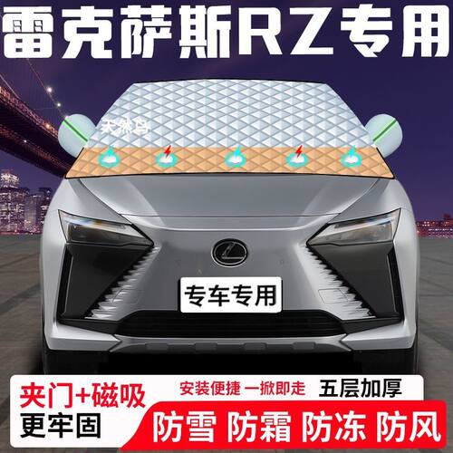 雷克萨斯RZ专用汽车遮雪挡加厚防雪防霜防冻前档遮阳玻璃车衣半罩