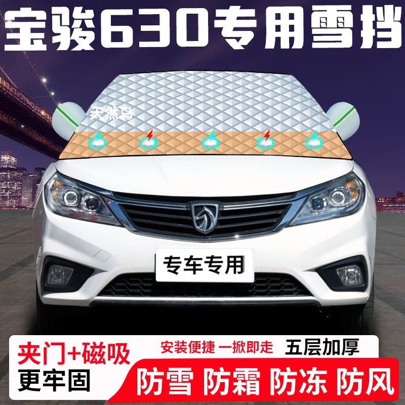 宝骏630专用汽车遮雪挡加厚防雪防霜防冻前档玻璃遮阳车衣半罩