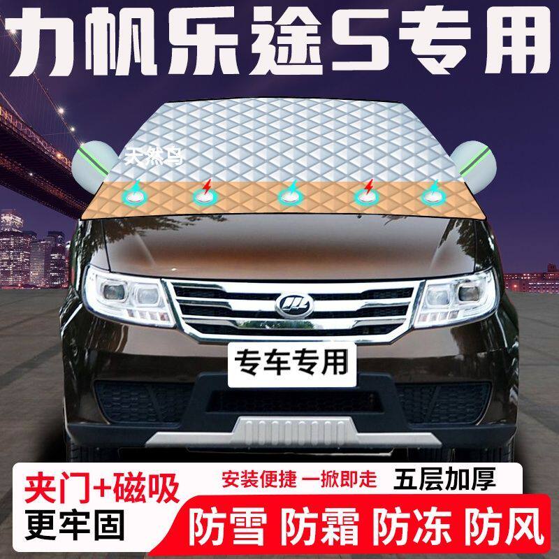 力帆乐途S专用汽车遮雪挡加厚防雪防霜防冻前档遮阳玻璃车衣半罩
