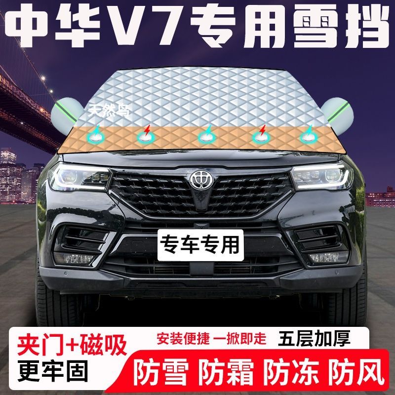 中华V7专用汽车遮雪挡加厚防雪防霜防冻前档玻璃遮阳车衣半罩车罩