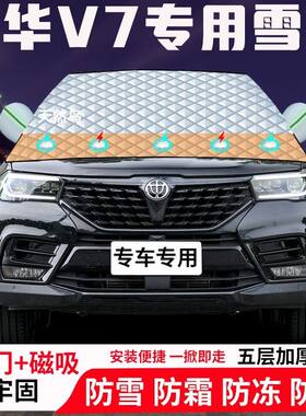 中华V7专用汽车遮雪挡加厚防雪防霜防冻前档玻璃遮阳车衣半罩车罩