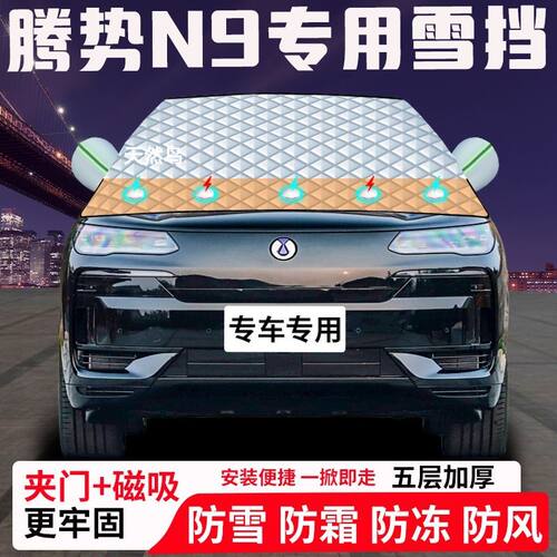 腾势N9专用汽车遮雪挡加厚防雪防霜防冻前档玻璃遮阳车衣半罩车罩