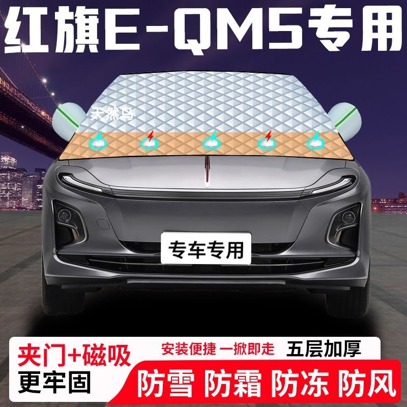 红旗E-QM5专用汽车遮雪挡加厚防雪防霜防冻前档遮阳玻璃车衣半罩
