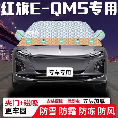 红旗E-QM5专用汽车遮雪挡加厚防雪防霜防冻前档遮阳玻璃车衣半罩