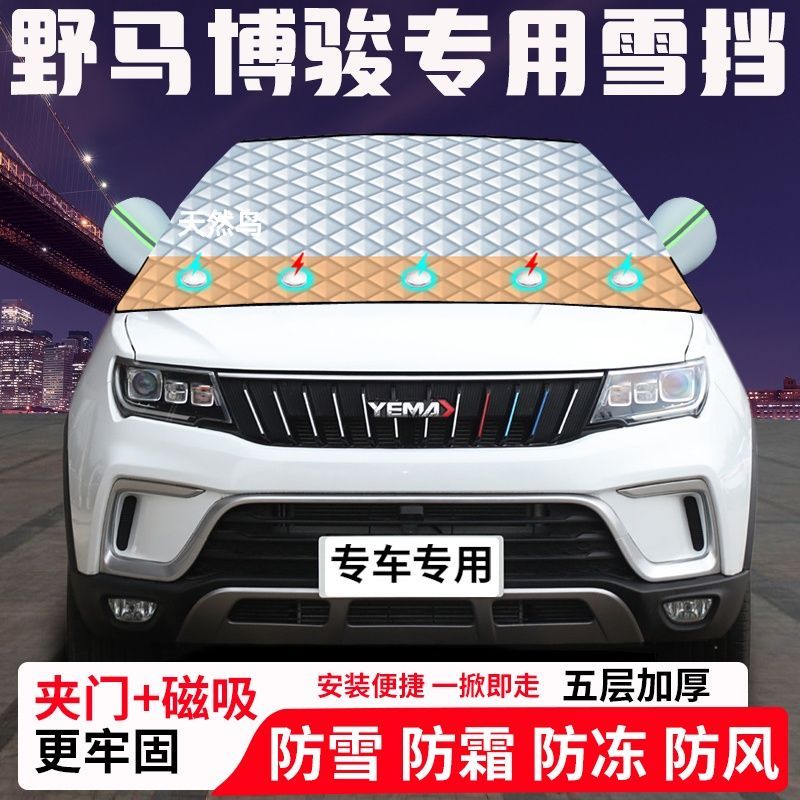 野马博骏专用汽车遮雪挡加厚防雪防霜防冻前档玻璃遮阳车衣半罩车