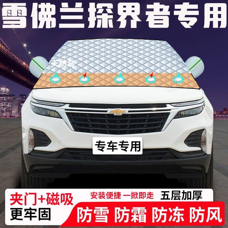 雪佛兰探界者专用汽车遮雪挡加厚防雪防霜防冻前档玻璃遮阳车衣半